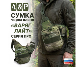 Сумка тактическая через плечо "Варяг Лайт". Серия ПРО. Цвет: мультикам.
