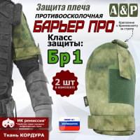 Защита плеча "Барьер ПРО" противоосколочная. Класс защиты Бр 1. Цвет: A-TACS FG.