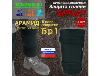 Защита голени "Барьер" противоосколочная. Арамид (кевлар). Класс защиты Бр 1. Цвет: черный.