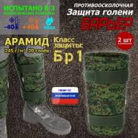 Защита голени "Барьер" противоосколочная. Арамид (кевлар). Класс защиты Бр 1. Цвет: ЕМР (цифра).