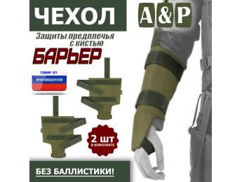 Чехол защиты предплечья с кистью "Барьер". Цвет: хаки светлый.