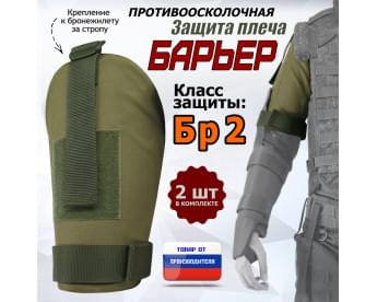 Защита плеча "Барьер" противоосколочная. Класс защиты Бр 2. Цвет: хаки светлый.