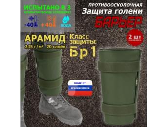 Защита голени "Барьер" противоосколочная. Арамид (кевлар). Класс защиты Бр 1. Цвет: хаки.