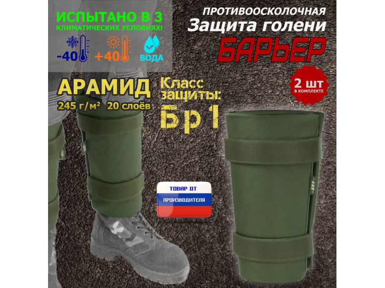 Защита голени "Барьер" противоосколочная. Арамид (кевлар). Класс защиты Бр 1. 