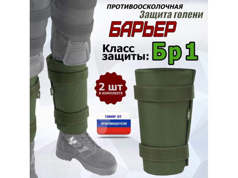 Защита голени "Барьер" противоосколочная. Класс защиты Бр 1. 