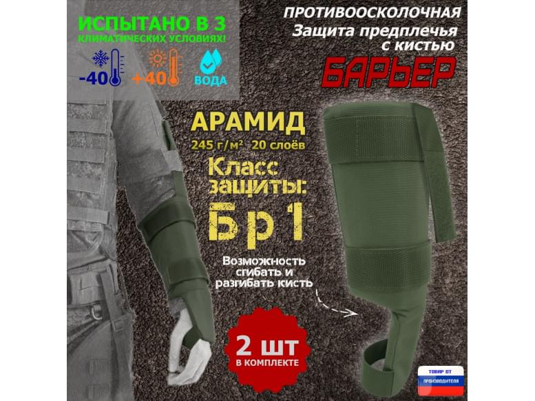Защита предплечья с кистью "Барьер" противоосколочная. Арамид (кевлар). Класс защиты Бр 1. 