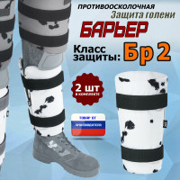 Защита голени "Барьер" противоосколочная. Класс защиты Бр 2. Цвет: клякса.