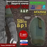 Защита плеча "Барьер ПРО" противоосколочная. Арамид (кевлар). Класс защиты Бр 1. Цвет: хаки.