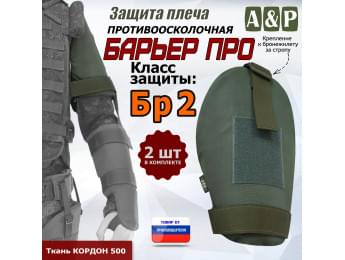 Защита плеча "Барьер ПРО" противоосколочная. Класс защиты Бр 2. Цвет: хаки.