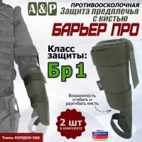 Защита предплечья с кистью "Барьер ПРО" противоосколочная. Класс защиты Бр 1. Цвет: хаки.