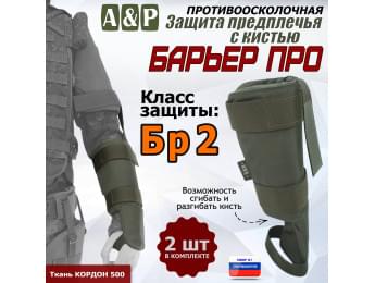 Защита предплечья с кистью "Барьер ПРО" противоосколочная. Класс защиты Бр 2. Цвет: хаки.