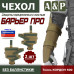 Чехол защиты предплечья с кистью "Барьер ПРО". 
