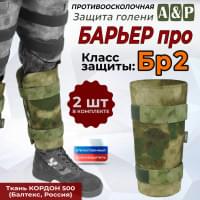 Защита голени "Барьер ПРО" противоосколочная. Класс защиты Бр 2. Цвет: мох зеленый (Балтекс, Россия).