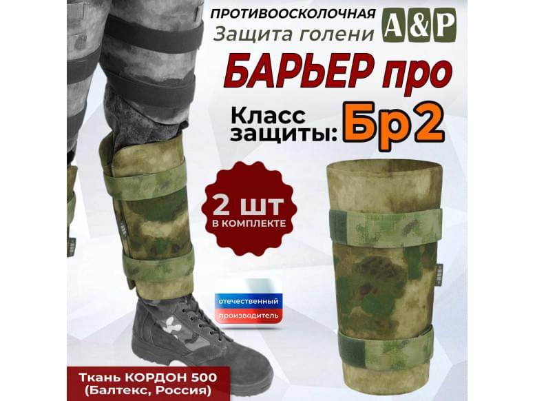 Защита голени "Барьер ПРО" противоосколочная. Класс защиты Бр 2. 