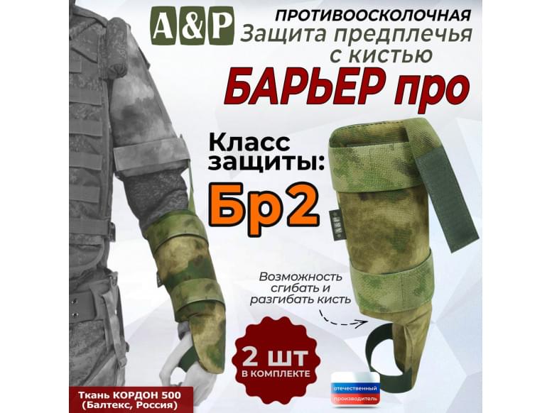 Защита предплечья с кистью "Барьер ПРО" противоосколочная. Класс защиты Бр 2. 