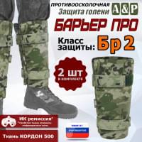Защита голени "Барьер ПРО" противоосколочная. Класс защиты Бр 2. Цвет: мультикам.