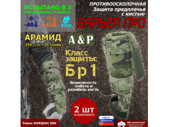 Защита предплечья с кистью "Барьер ПРО" противоосколочная. Арамид (кевлар). Класс защиты Бр 1. Цвет: мультикам.