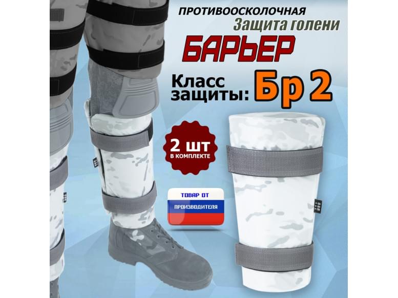 Защита голени "Барьер" противоосколочная. Класс защиты Бр 2. 