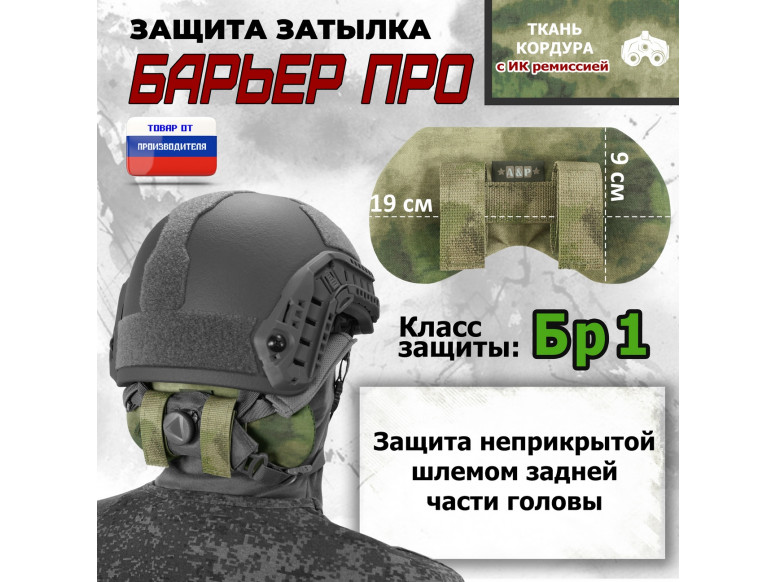 Защита затылка "Барьер ПРО". Класс защиты Бр 1. 