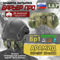 Защита затылка "Барьер ПРО". Арамид (кевлар). Класс защиты Бр 1. Цвет: A-TACS FG.