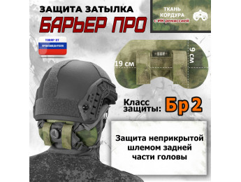 Защита затылка "Барьер ПРО". Класс защиты Бр 2. Цвет: A-TACS FG.