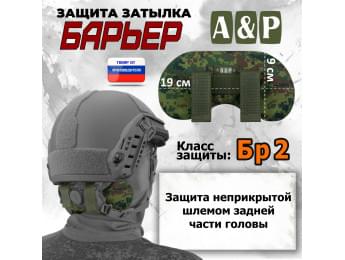 Защита затылка "Барьер". Класс защиты Бр 2. Цвет: ЕМР (цифра).