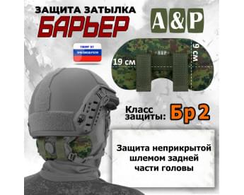 Защита затылка "Барьер". Класс защиты Бр 2. Цвет: ЕМР (цифра).