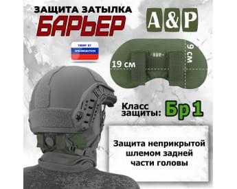 Защита затылка "Барьер". Класс защиты Бр 1. Цвет: хаки.
