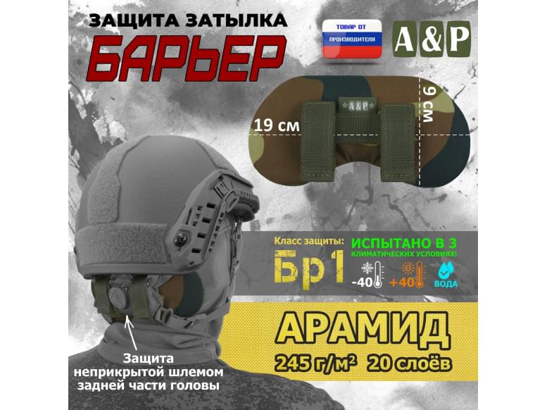 Защита затылка "Барьер". Арамид (кевлар). Класс защиты Бр 1. 