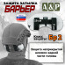 Защита затылка "Барьер". Класс защиты Бр 2. 