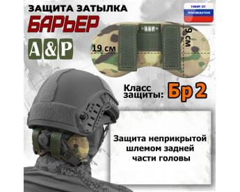 Защита затылка "Барьер". Класс защиты Бр 2. Цвет: мультикам.