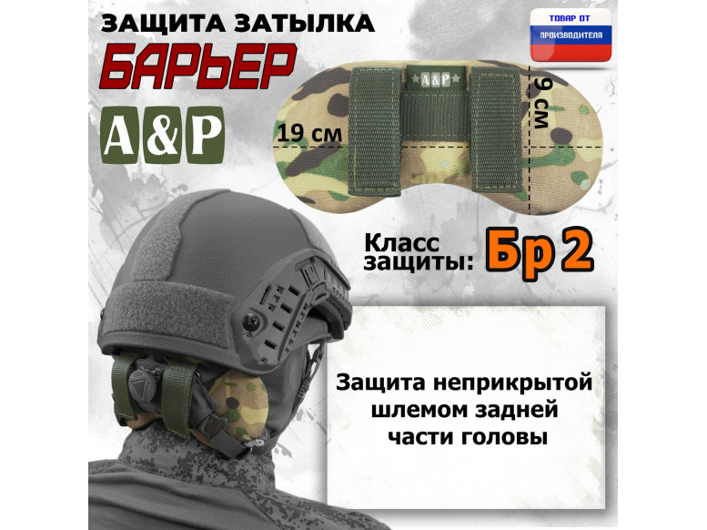 Защита затылка "Барьер". Класс защиты Бр 2. 