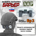 Защита затылка "Барьер". Класс защиты Бр 2. 
