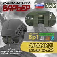 Защита затылка "Барьер". Арамид (кевлар). Класс защиты Бр 1. Цвет: тёмный мох.