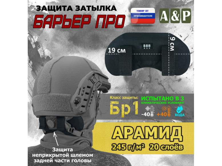 Защита затылка "Барьер ПРО". Арамид (кевлар). Класс защиты Бр 1. 