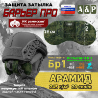 Защита затылка "Барьер ПРО". Арамид (кевлар). Класс защиты Бр 1. Цвет: ЕМР (цифра).