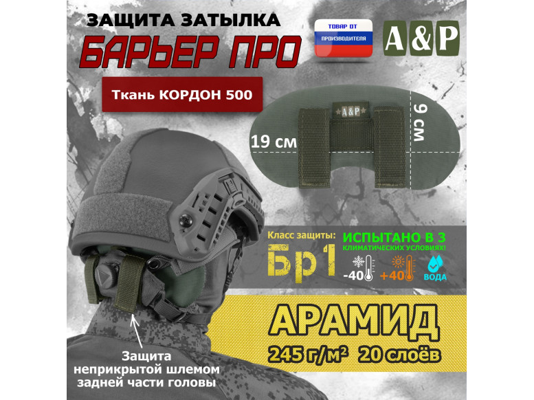 Защита затылка "Барьер ПРО". Арамид (кевлар). Класс защиты Бр 1. 