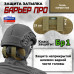 Защита затылка "Барьер ПРО". Класс защиты Бр 1. 