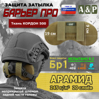 Защита затылка "Барьер ПРО". Арамид (кевлар). Класс защиты Бр 1. Цвет: койот.