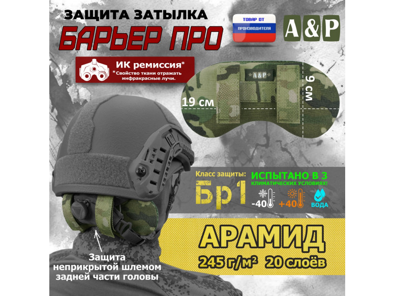 Защита затылка "Барьер ПРО". Арамид (кевлар). Класс защиты Бр 1. 
