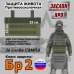 Защита живота противоосколочная "Заслон ПРО". Класс защиты Бр 2. 
