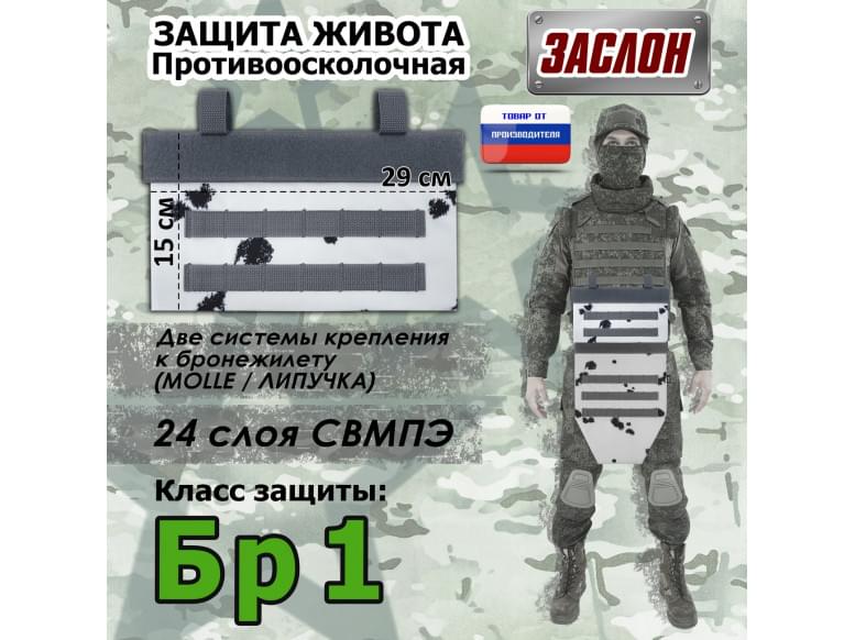Защита живота противоосколочная "Заслон". Класс защиты Бр 1. 