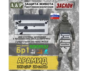 Защита живота противоосколочная "Заслон". Арамид (кевлар). Класс защиты Бр 1. Цвет: клякса.