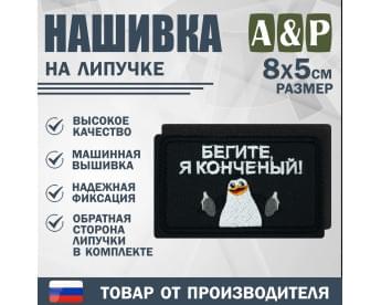 Нашивка на липучке «Бегите, я конченый!». Размер 80х50 мм. Цвет: черный.