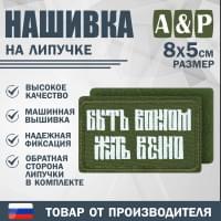 Нашивка на липучке «Быть воином жить вечно». Размер 80х50 мм. Цвет: хаки.