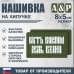 Нашивка на липучке «Быть воином жить вечно». Размер 80х50 мм. 