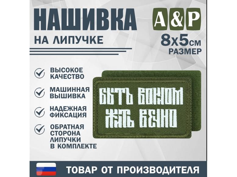 Нашивка на липучке «Быть воином жить вечно». Размер 80х50 мм. 