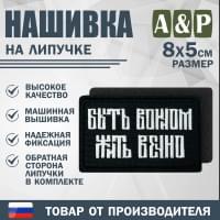 Нашивка на липучке «Быть воином жить вечно». Размер 80х50 мм. Цвет: черный.