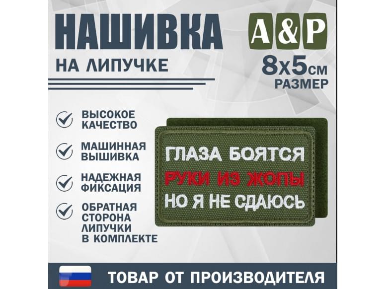 Нашивка на липучке «Глаза боятся, но я не сдаюсь». Размер 80х50 мм. 