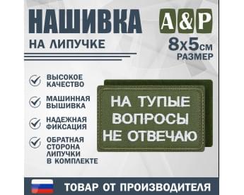 Нашивка на липучке «На тупые вопросы не отвечаю». Размер 80х50 мм. Цвет: хаки.